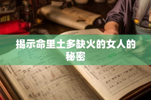 揭示命里土多缺火的女人的秘密