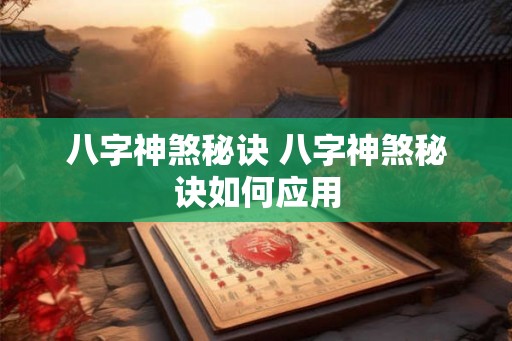八字神煞秘诀 八字神煞秘诀如何应用