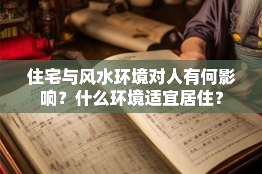 住宅与风水环境对人有何影响？什么环境适宜居住？