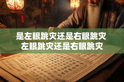 是左眼跳灾还是右眼跳灾 左眼跳灾还是右眼跳灾