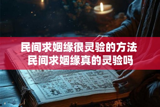 民间求姻缘很灵验的方法 民间求姻缘真的灵验吗