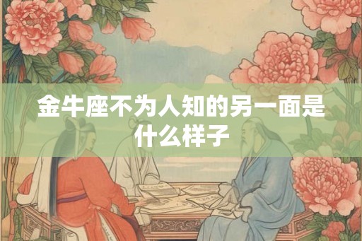 金牛座不为人知的另一面是什么样子