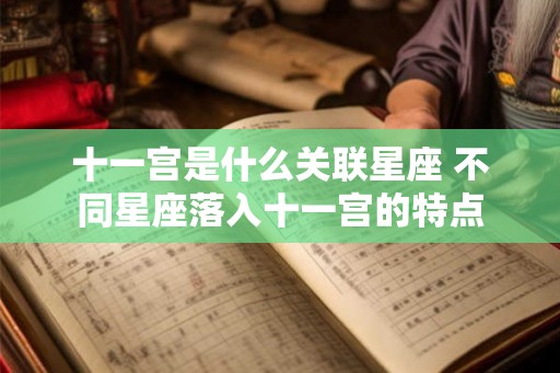 十一宫是什么关联星座 不同星座落入十一宫的特点