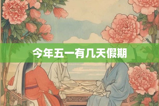 今年五一有几天假期