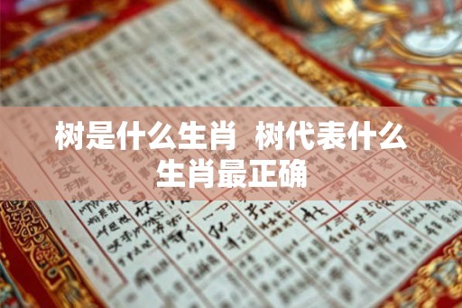 树是什么生肖  树代表什么生肖最正确