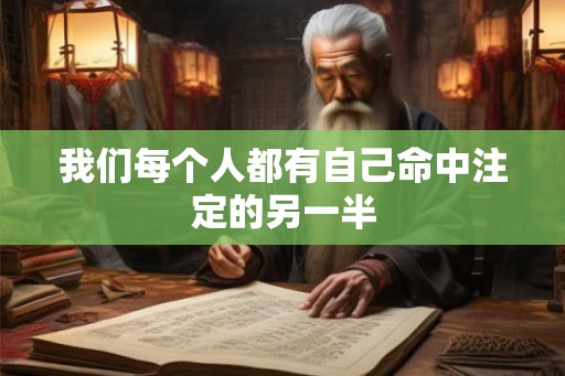 我们每个人都有自己命中注定的另一半