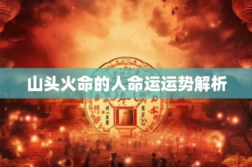 山头火命的人命运运势解析