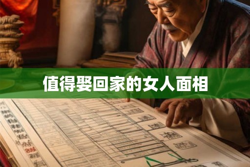 值得娶回家的女人面相