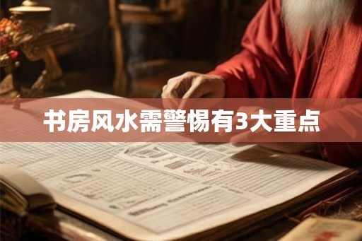 书房风水需警惕有3大重点