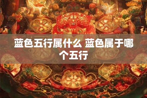 蓝色五行属什么 蓝色属于哪个五行