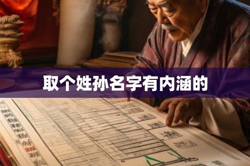 取个姓孙名字有内涵的 取个姓孙名字有内涵的