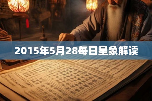 2015年5月28每日星象解读