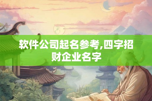 软件公司起名参考,四字招财企业名字