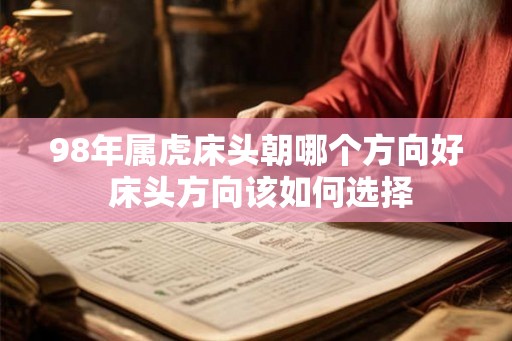 98年属虎床头朝哪个方向好 床头方向该如何选择