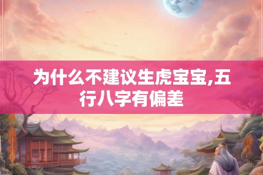 为什么不建议生虎宝宝,五行八字有偏差