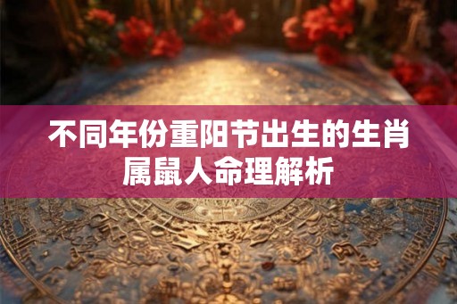 不同年份重阳节出生的生肖属鼠人命理解析
