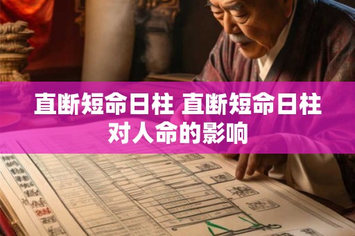 直断短命日柱 直断短命日柱对人命的影响