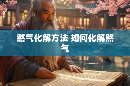 煞气化解方法 如何化解煞气