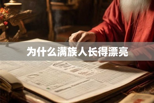 为什么满族人长得漂亮 为什么满族人长得漂亮