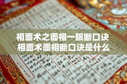 相面术之面相一眼断口诀 相面术面相断口诀是什么