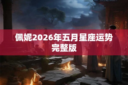 佩妮2026年五月星座运势完整版