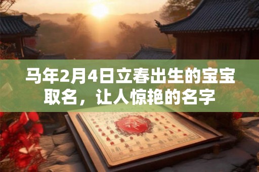 马年2月4日立春出生的宝宝取名，让人惊艳的名字