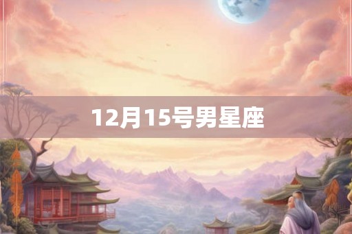 12月15号男星座