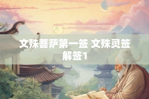 文殊菩萨第一签 文殊灵签解签1