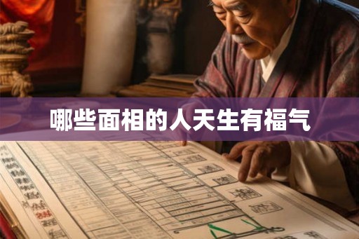 哪些面相的人天生有福气 哪些面相的人天生有福气