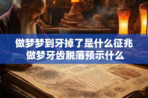 做梦梦到牙掉了是什么征兆 做梦牙齿脱落预示什么