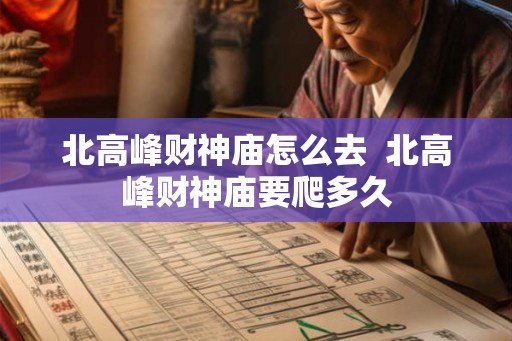 北高峰财神庙怎么去  北高峰财神庙要爬多久