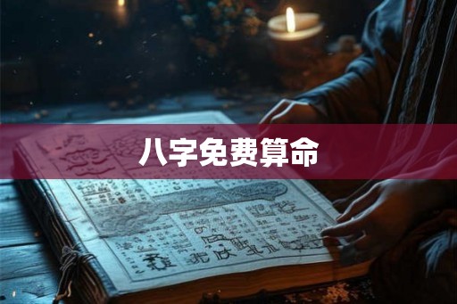 八字免费算命