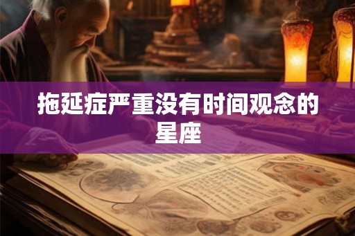 拖延症严重没有时间观念的星座