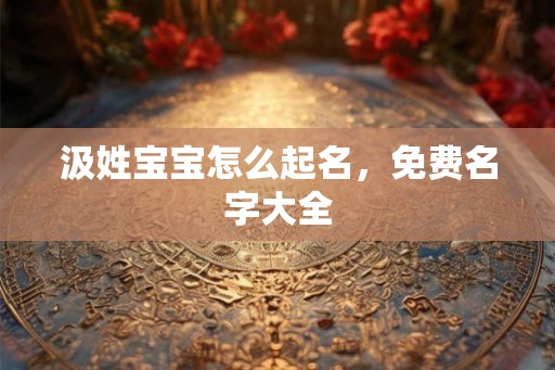 汲姓宝宝怎么起名，免费名字大全