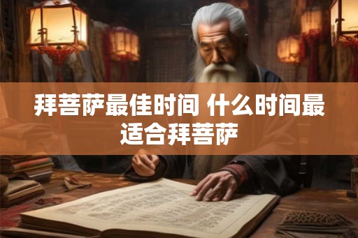 拜菩萨最佳时间 什么时间最适合拜菩萨