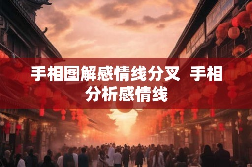 手相图解感情线分叉  手相分析感情线
