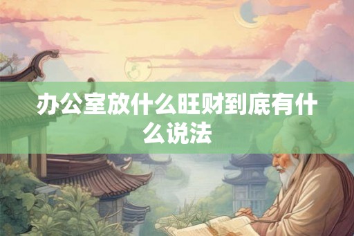 办公室放什么旺财到底有什么说法