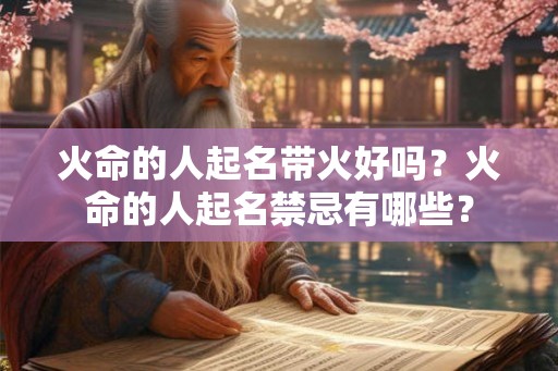 火命的人起名带火好吗？火命的人起名禁忌有哪些？