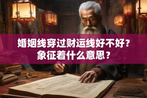 婚姻线穿过财运线好不好？象征着什么意思？