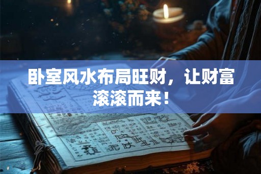 卧室风水布局旺财，让财富滚滚而来！