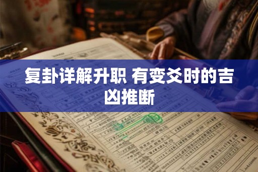 复卦详解升职 有变爻时的吉凶推断
