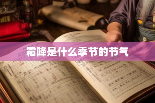 霜降是什么季节的节气