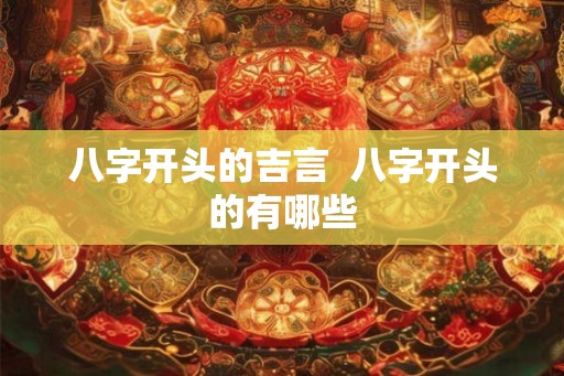 八字开头的吉言  八字开头的有哪些