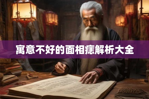 寓意不好的面相痣解析大全