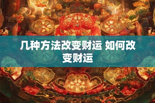 几种方法改变财运 如何改变财运