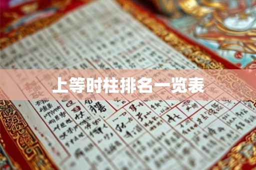 上等时柱排名一览表