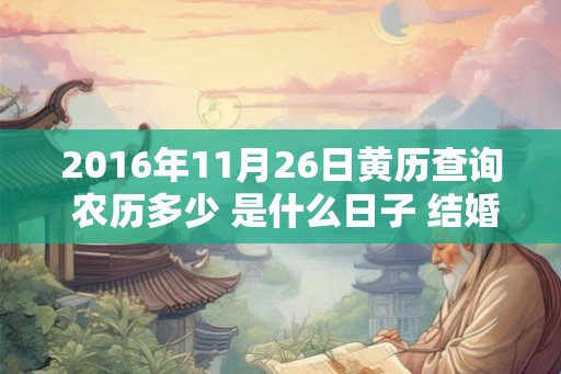 2016年11月26日黄历查询 农历多少 是什么日子 结婚吉时