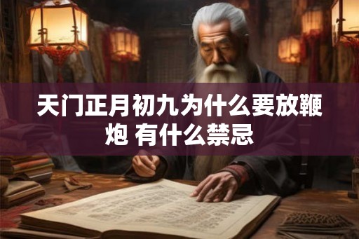 天门正月初九为什么要放鞭炮 有什么禁忌