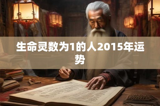 生命灵数为1的人2015年运势