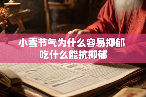 小雪节气为什么容易抑郁 吃什么能抗抑郁